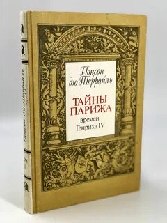 Тайны парижа
