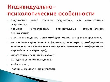 Индивидуально психологические особенности имеющие отношение