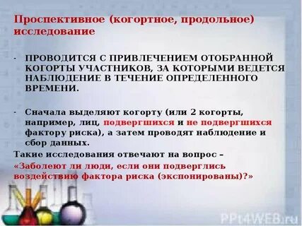 Проспективное исследование