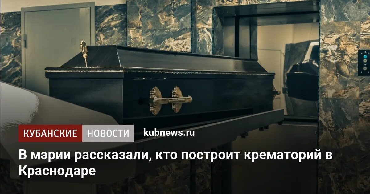 Елизаветинский крематорий. Крематорий в Копанском. Кто строит крематорий. Где кремируют в Краснодарском крае.