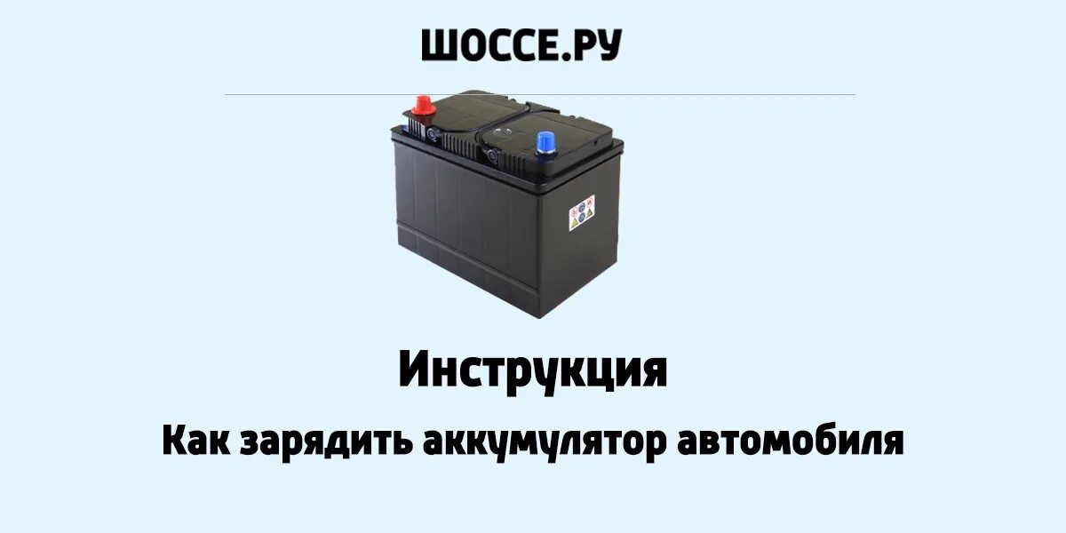 3 как зарядить аккумулятор. Зарядка аккумулятора автомобиля визитка. Мемы про автомобильные АКБ. Аккумуляторные батареи для автомобиля карта заряда аккумулятора. Тип аккумуляторной батареи вашего автомобиля.