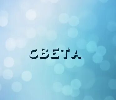 Как пишется светом или светам