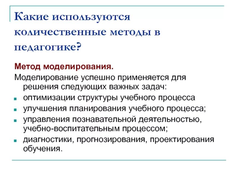 Педагогические исследования презентация. Количественные методы педагогического исследования это. Метод моделирования в педагогике. Метод моделирования в педагогическом исследовании. Пример метода моделирования в педагогике.