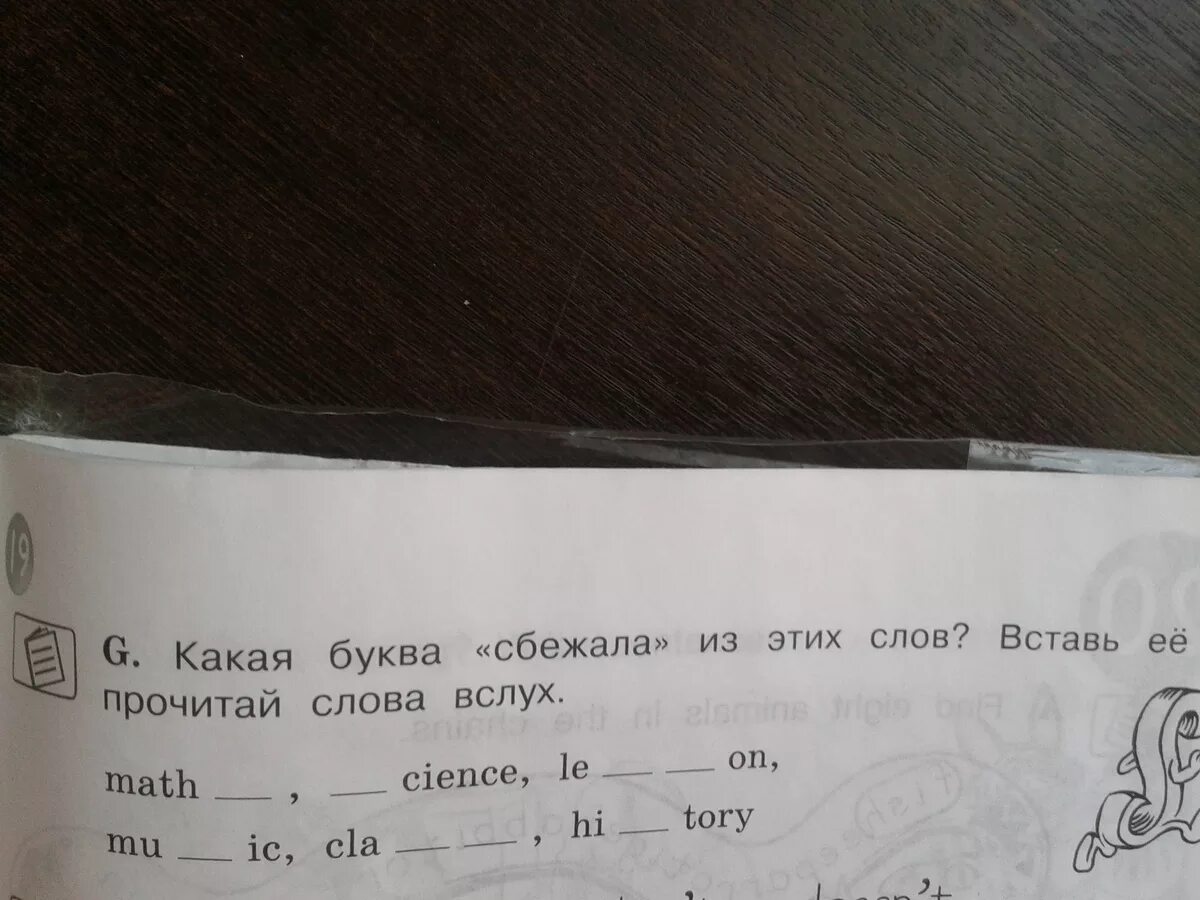 Прочитай слова g. Прочитай вслух английский язык. Какая буква сбежала из этих слов вставь её и прочитай слова вслух. Какая буква сбежала из этих слов. Буквы убежали задание.