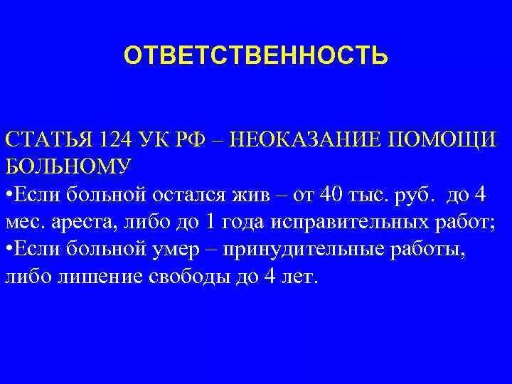 Неоказание помощи больному является. Статья 124 уголовного кодекса. Статья 124 УК РФ. Неоказание помощи больному УК РФ. Статья 124 УК РФ неоказание помощи больному.