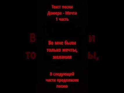 Текст песни домера