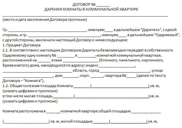 Комната в общежитии какие документы. Образец договора дарственной на комнату в коммунальной квартире. Образец договора дарения комнаты между близкими родственниками. Договор дарения комнаты в коммунальной квартире образец 2021. Договор дарения доли в комнате образец.