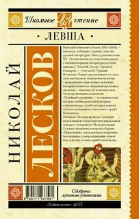 Левша книга