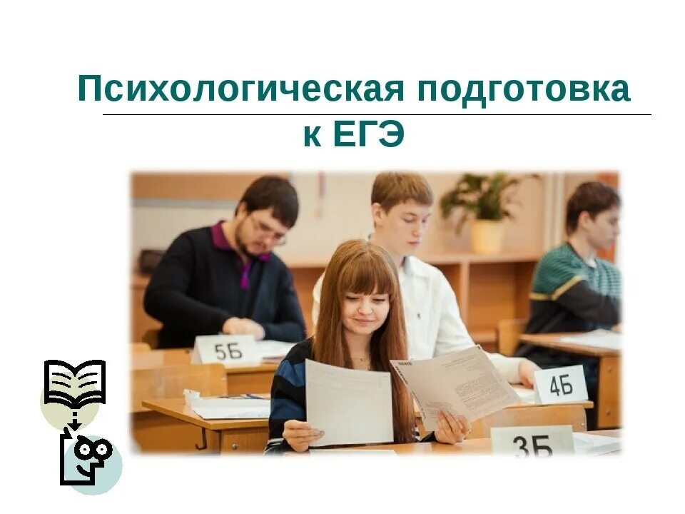 Психологическая подготовка к ЕГЭ. Психологическая готовность к ЕГЭ. Психологическая подготовка. Психологическая подготовка к ЕГЭ ученикам.