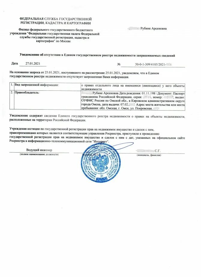 Уведомление об отсутствии недвижимости. Уведомление об отсутствии сведений в егрн. Уведомление об отсутствии сведений в егрн. Выписка из егрн об отсутствии недвижимости в собственности. Уведомление об отсутствии недвижимости.