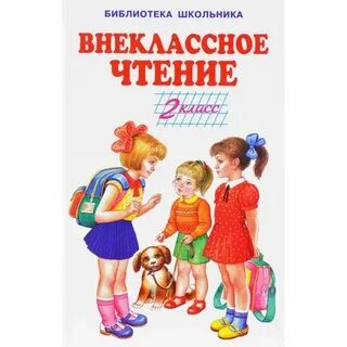 Рассказы для школьников 2 класса