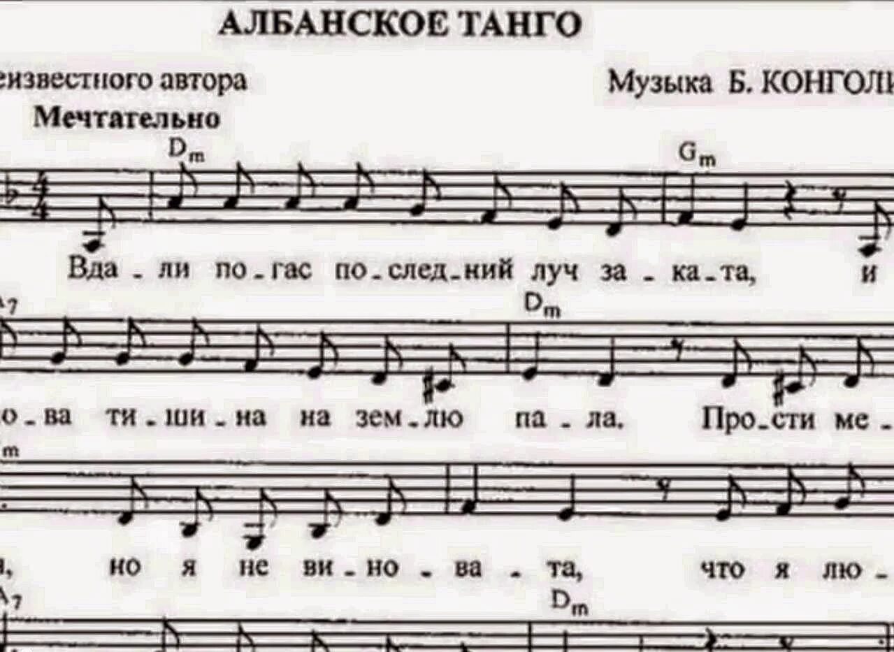 Албанское танго Ноты для аккордеона. Танго Ноты для баяна. Албанское танго Ноты. Албанское танго Ноты для баяна. Текст песни прощальное танго