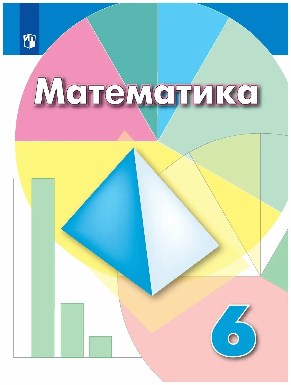 Математика 6 класс дорофеев 930. Математика 6 кл. Дорофеев, Шарыгин. Математику 6 класс Шарыгина Дорофеева. Математика 6 класс Дорофеев учебник. Математика книга 6 класс Дорофеев учебник.