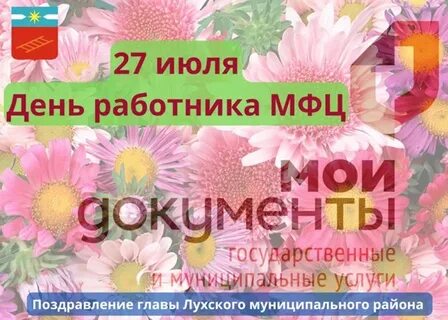 Поздравление с днем работника мфц