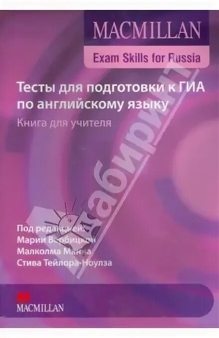 Сборник тестов по английскому языку для подготовки к ГИА. Английский язык тесты ГИА сборник. Macmillan учебное пособие для подготовки к ГИА. Macmillan Exam skills for Russia ответы. Книга для учителя английский язык 9 класс