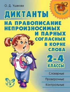 Диктант правописание парные согласные