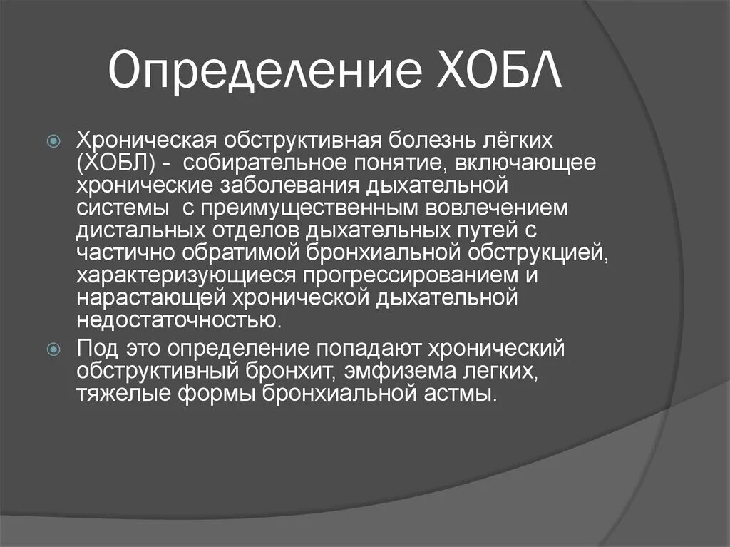 Обструктивная недостаточность легких. ХОБЛ определение. ХОБЛ понятие. Определение заболевания ХОБЛ. Хроническая обструктивная болезнь лёгких определение.