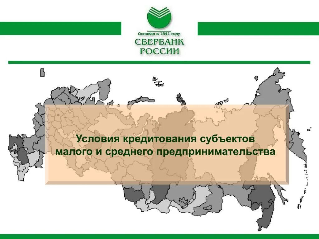 Кредитование субъектов малого и среднего предпринимательства. Условия кредитование малого и среднего бизнеса. виды кредитования малого и среднего бизнеса. кредитование субъектов малого и среднего бизнеса.
