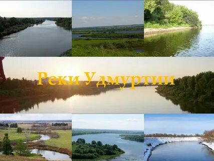 Названия крупных рек удмуртии