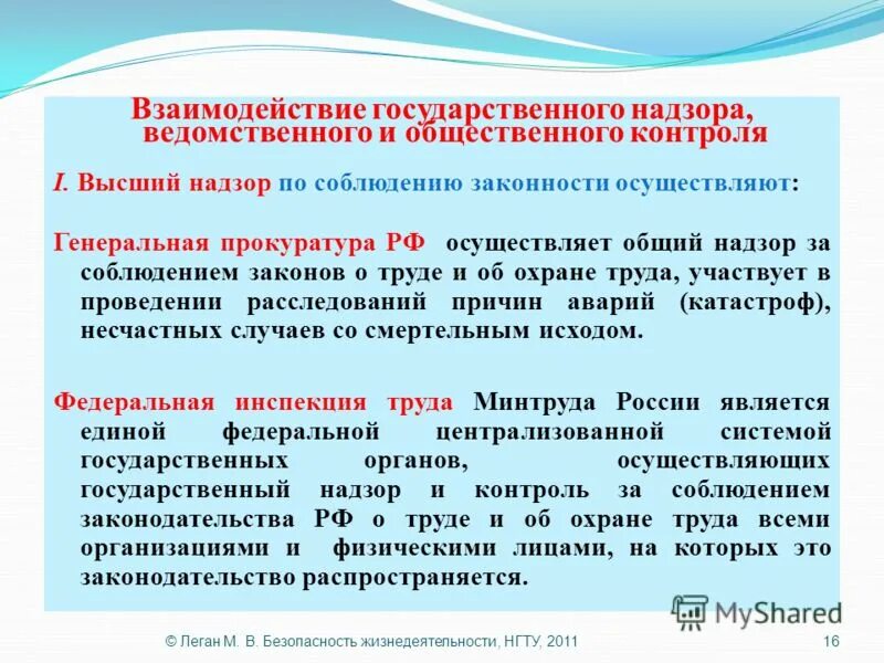 В процессе взаимодействия с государственными. - Государственный, общественный и ведомственный контроль. Ведомственный надзор. Общий надзор. Ведомственный контроль и надзор за охраной труда.