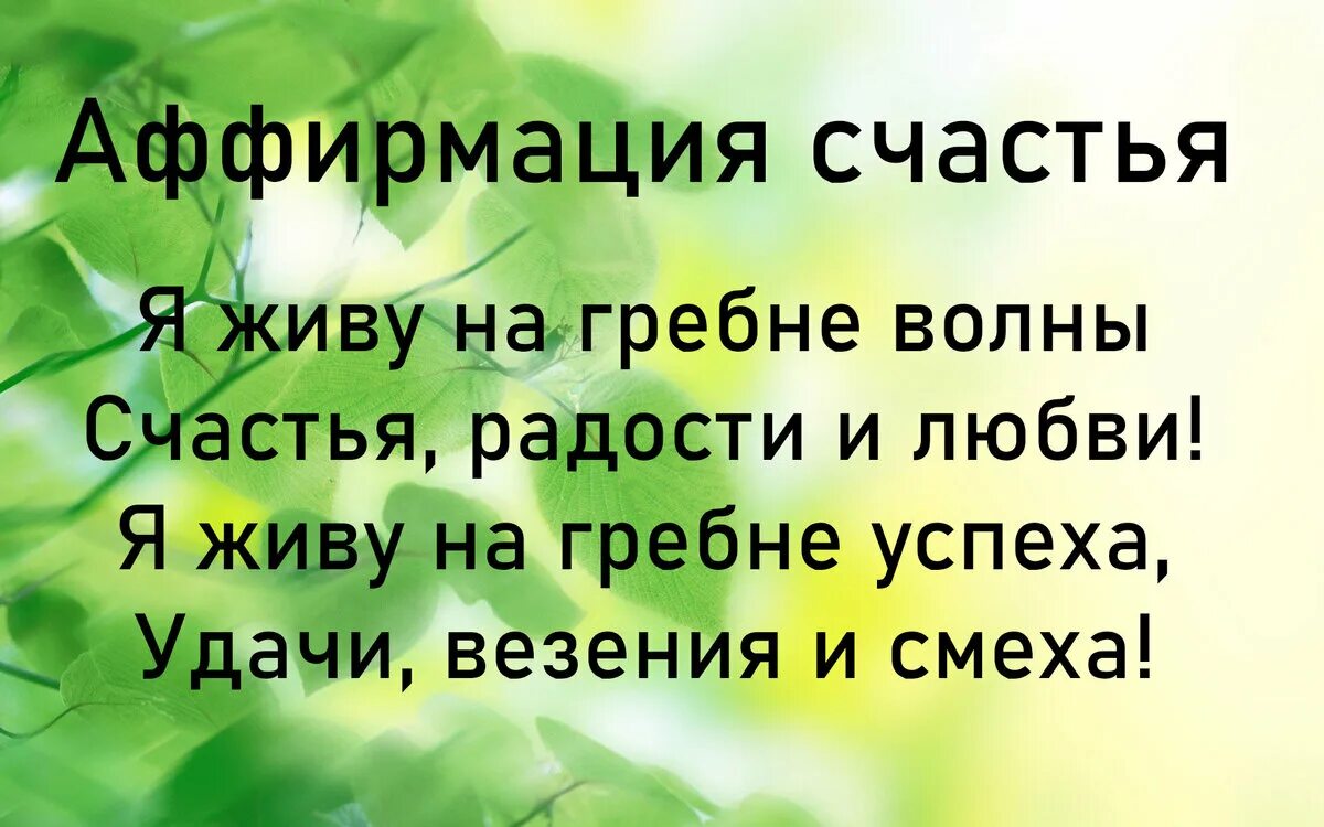 Успешные аффирмации. Аффирмация на радость. Аффирмации на каждый день. Позитивные аффирмации. Аффирмация на сегодняшний день.