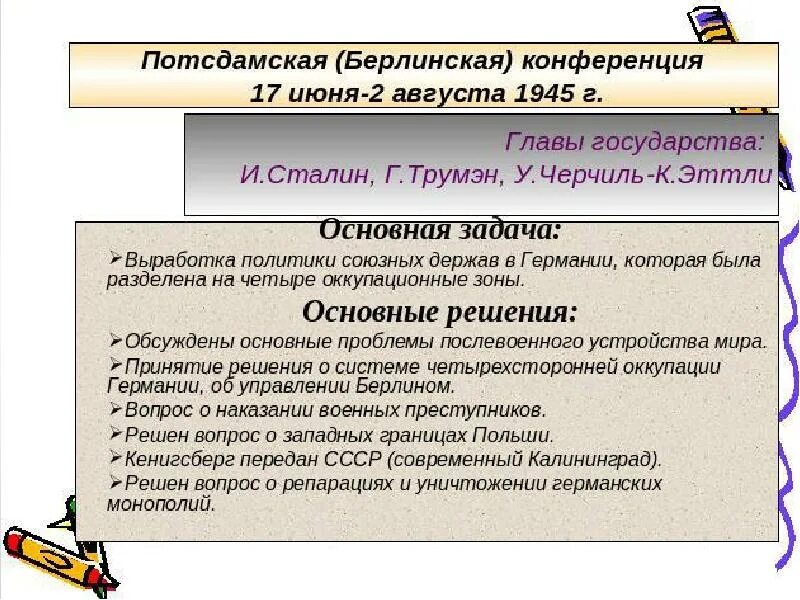 На потсдамской конференции были приняты следующие решения. Потсдамская конференция 1945 таблица. Потсдамская конференция 1945 кратко. 4. Потсдамская конференция. Потсдамская конференция 1945 решения.