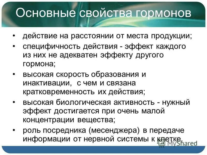 Назовите свойства гормонов