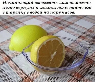 Начатый лимон