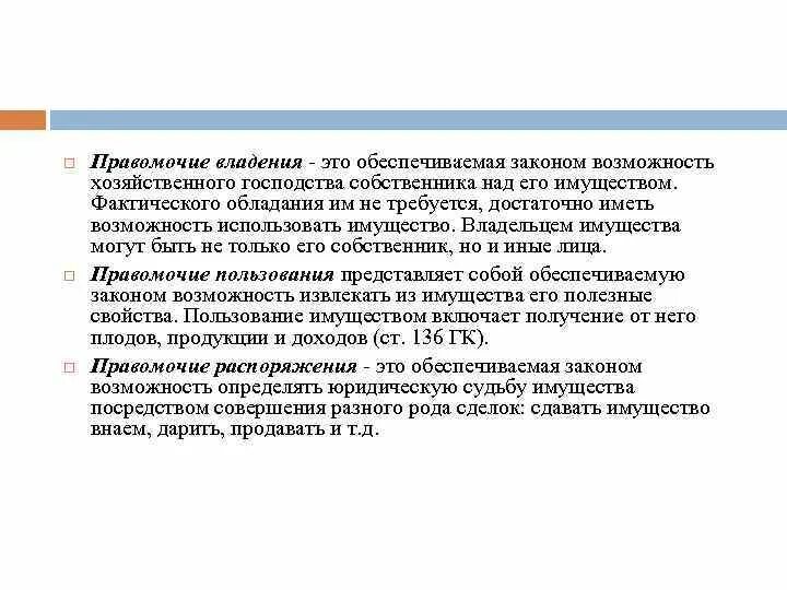 Распорядиться представлять. Правомочия собственника схема. Объект правомочий хозяйственного владения. Примеры возможностей хозяйственного использования собственником. Три правомочия собственника с примерами.