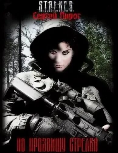 Аудиокнига сталкер стрелок. Аудиокнига сталкер стрелок. Стрелок аудиокнига. Аудиокнига сталкер по прозвищу стрелка. Стрелок книга.