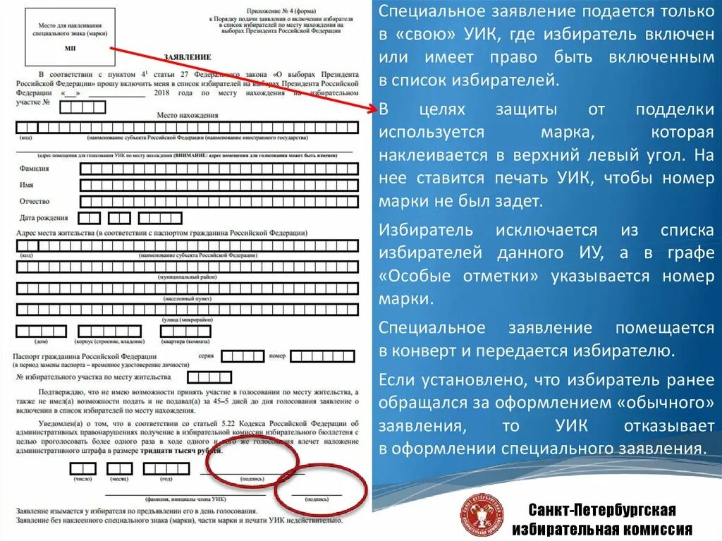 Заявление на включение в список избирателей по месту пребывания. Заявление о включении в список избирателей. Заявление о включении в список избирателей по месту нахождения. Заявление о голосовании по месту нахождения. Узнать где проголосовать по месту жительства