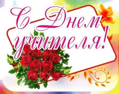 День учителя поздравления картинка