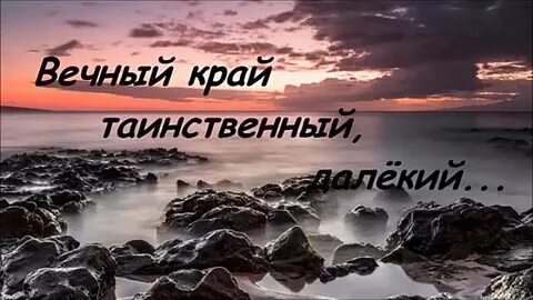 Вечный край