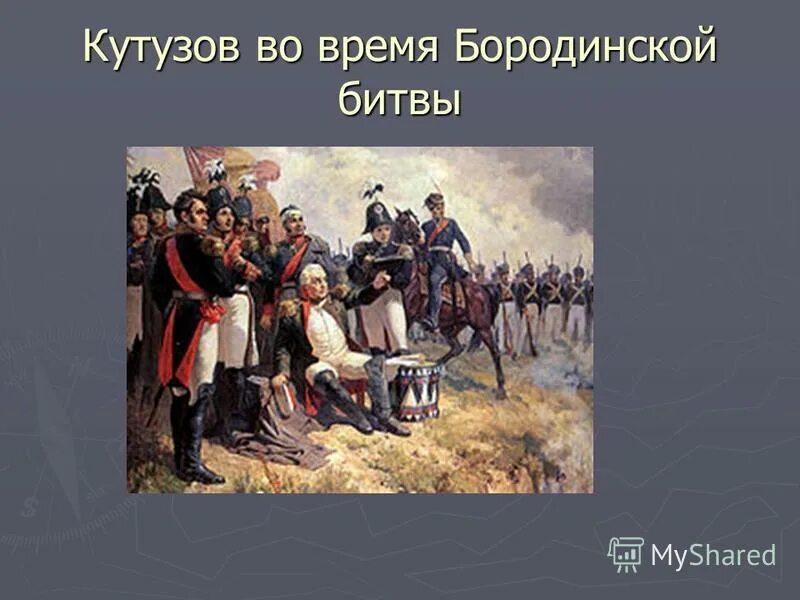 Какой полководец командовал русскими войсками 4 класс. Кутузов битва Бородино. Бородино Кутузов и Наполеон. Бородинское сражение 1812 года Кутузов.