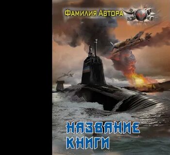 Савинов морской волк fb2