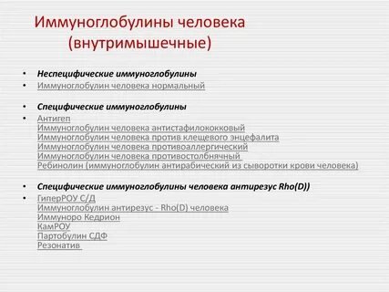 Иммуноглобулины лечебно профилактические
