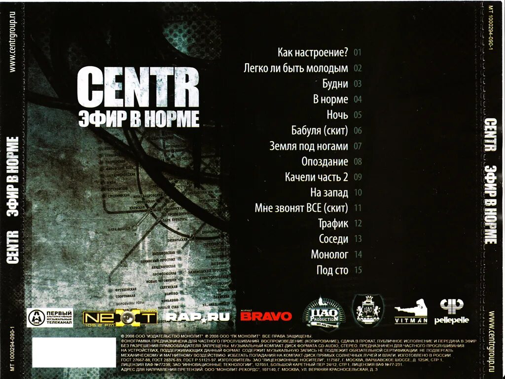 Гуф эфир. Centr эфир в норме. Эфир в норме альбом. Centr - эфир в норме (2008). Centr первый альбом.