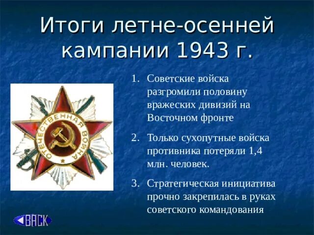 Итоги наступления красной армии. Летне осенняя кампания 1943. Итоги 1943. Итоги 1943 года. Итоги летней кампании 1941 года.