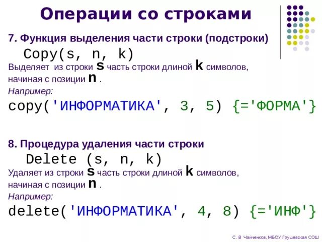 Операция сложения строк. Операции выделения подстроки и сложения строк постройте из строки. Выделение подстроки из строки c++. Подстрока в строке. S В информатике.