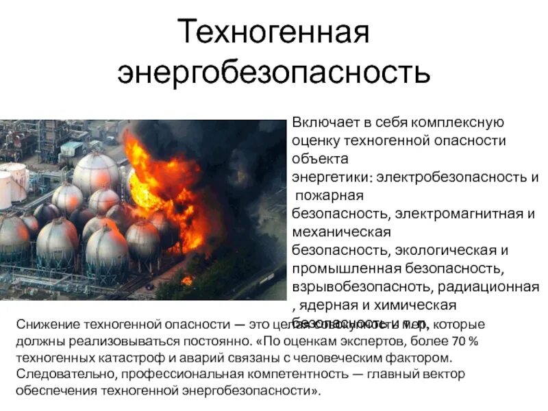 Опасности техногенной среды. Техногенные проблемы. Проблемы техногенной безопасности.. Техногенные глобальные проблемы. Виды техногенных опасностей.