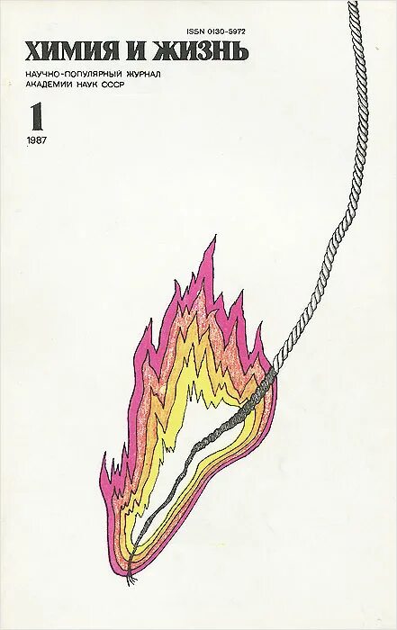 Химия и жизнь. Книга химия и жизнь. библиотека журнала химия и жизнь. обложки журнала химия и жизнь 1987 года.