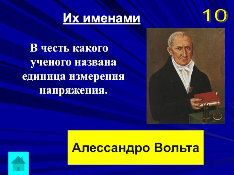 Ученые в честь которых названы единицы измерения. В честь какого учёного названа единица измерения напряжения. Физики в честь которых названы единицы. В честь какого ученого названа.