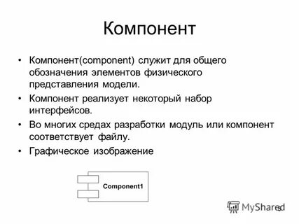 Компонент или компонента