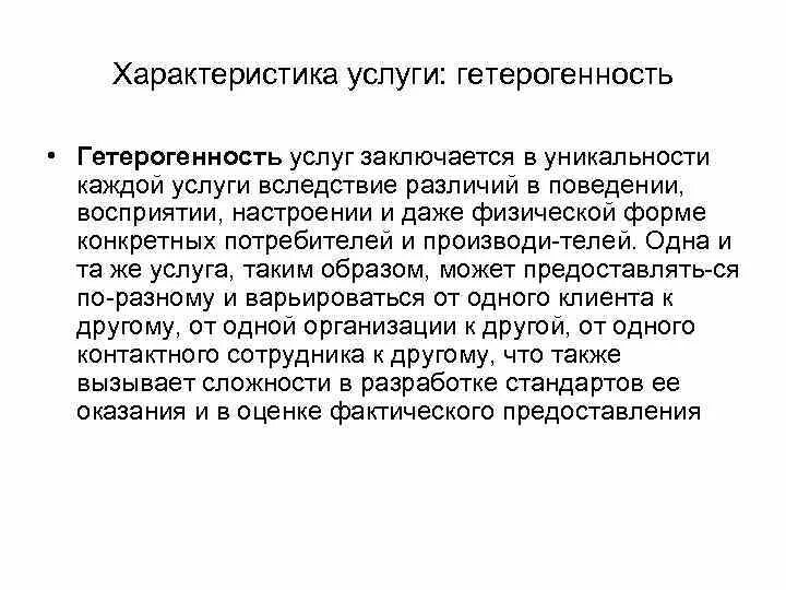 Выраженная гетерогенность. Характеристика услуг. гетерогенность это в психологии. свойство услуг гетерогенность примеры. характер обслуживания.
