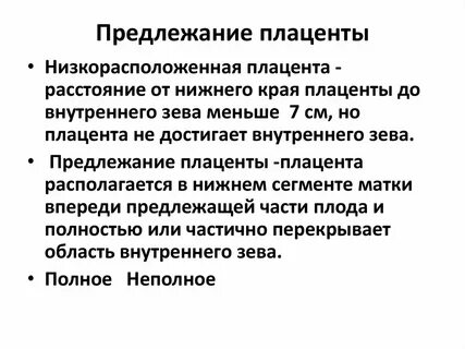 Предлежание плаценты внутреннему зеву