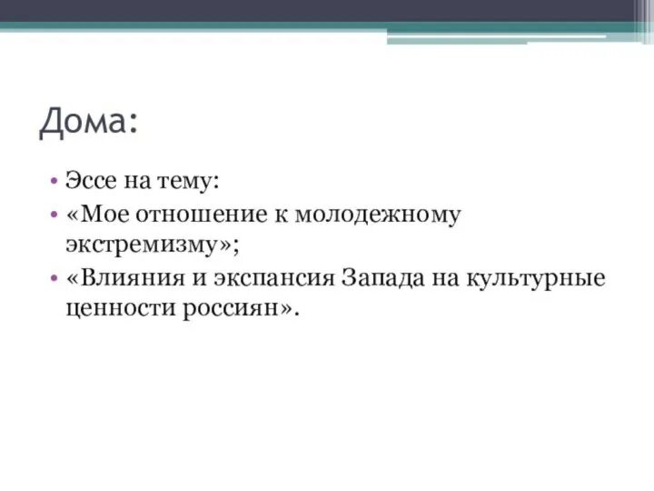 Экспансия западных ценностей. Экспансия в Россию Западной системы ценностей. Западная система ценностей и формирование массовой культуры в России. Экспансия это в психологии. Экспансия западной системы ценности в россии