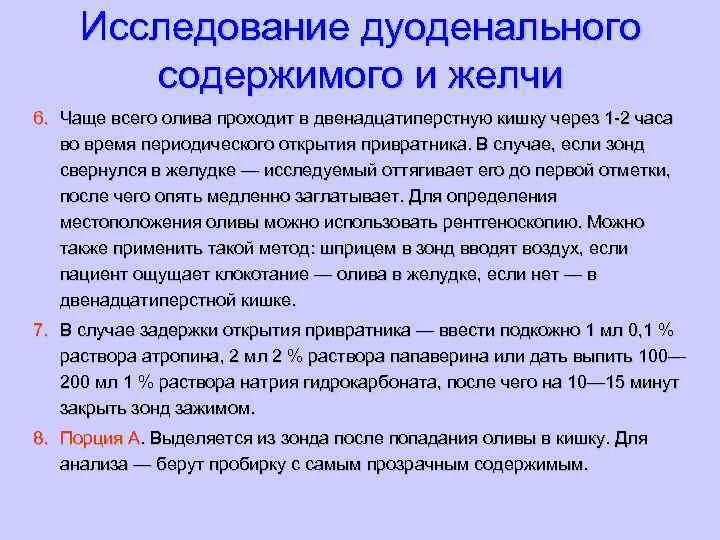 Исследование дуоденального содержимого норма. Методы исследования дуоденального содержимого. Исследование желчи и дуоденального содержимого. Проведение лабораторного исследования дуоденального содержимого.