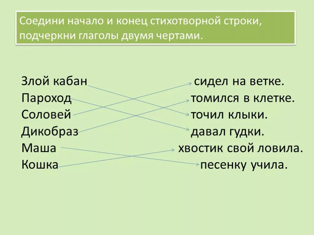 Глагол подчеркивается двумя чертами. Подчеркни глаголы. Злой кабан сидел на ветке пароход. Глагол 2 чертами. Составить 2 предложения и подчеркнуть глаголы