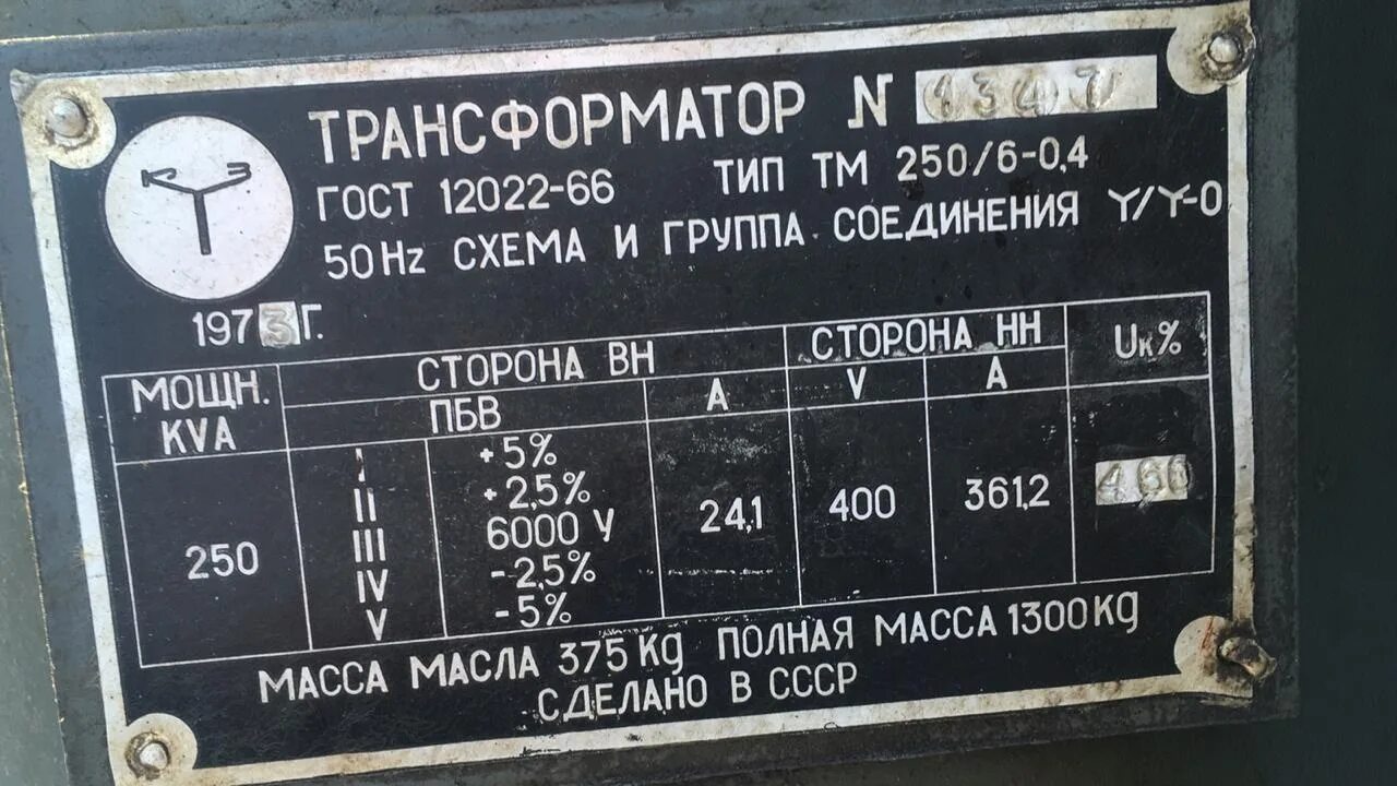 Масса трансформатора. Номинальный ток трансформатора ТМ-250. Трансформатор ТМ-250 вес. ТМ 250.0 трансформатор 250. Трансформатор ТМ 1000/6 вес трансформатора.