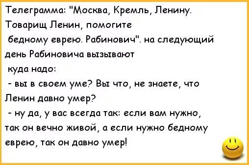 Еврей телеграмма спагетти. Анекдоты про Ленина. Анекдоты про Ленина смешные. Анекдоты про Ленина советские. Анекдоты про Дзержинского.